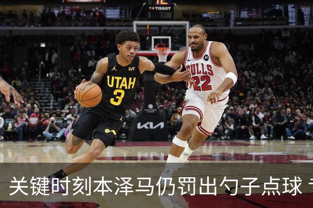 关键时刻本泽马仍罚出勺子点球 专家：这胆太大了