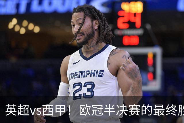 英超vs西甲！欧冠半决赛的最终胜负手在哪？